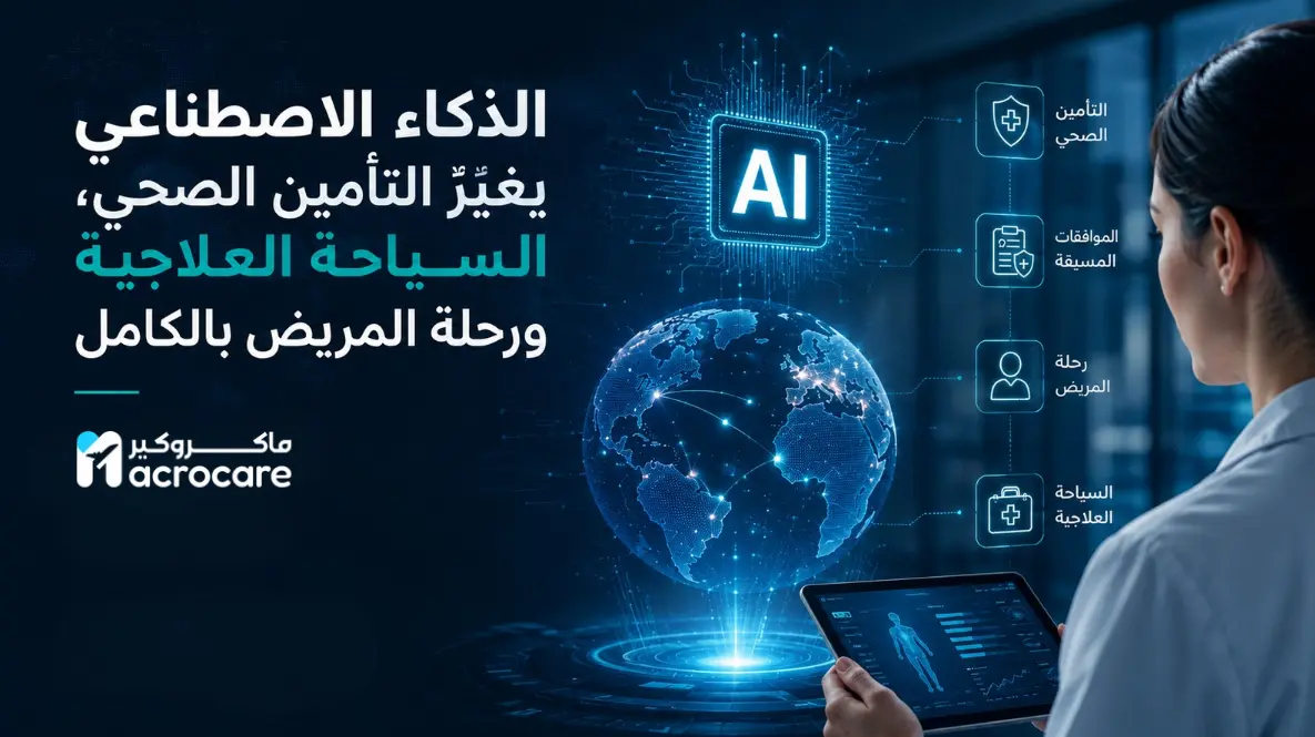 الذكاء الاصطناعي في الرعاية الصحية يغيّر التأمين والسياحة العلاجية ومسار المريض بالكامل cover image